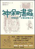 神保町書蟲: 愛書狂的東京古書街朝聖之旅 (三言社 2006)