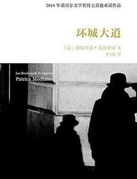 环城大道 (人民文学出版社 2015)