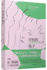 可怕的孩子 (人民文学出版社 2020)