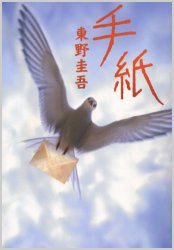 手紙 (毎日新聞社 2003)