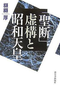 「聖断」虚構と昭和天皇 (新日本出版社 2006)