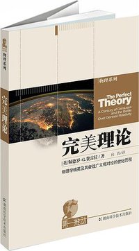 完美理论 (湖南科学技术出版社 2015)