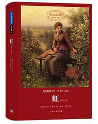 虹 (上海三联书店 2014)