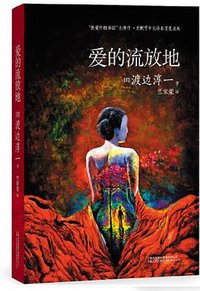 爱的流放地 (云南人民出版社 2012)