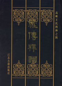 经传释词 (江苏古籍出版社 2000)
