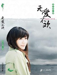 无爱不欢 (２１世纪出版社 2008)