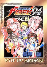ザ・キング・オブ・ファイターズ’94外伝 1 (新声社 1995)