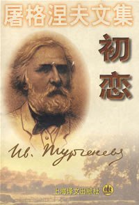 初恋 (上海译文出版社 2000)