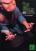 文庫版 今昔続百鬼 雲