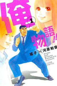 俺物語!! 01 (東立出版社 2013)