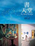 書天堂 (遠流 2004)
