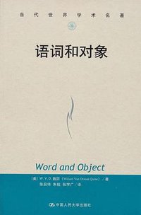 语词和对象 (中国人民大学出版社 2012)