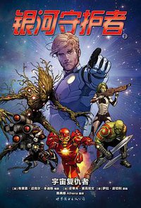 银河守护者1 (世界图书出版公司 2014)