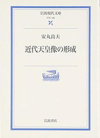 近代天皇像の形成 (岩波書店 2007)