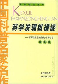 科学发现纵横谈 (中国少年儿童出版社 2005)