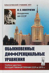 Обыкновенные дифференциальные уравнения (Editorial URSS 2018)