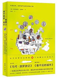 地图上找不到的地方 (新华出版社 2016)