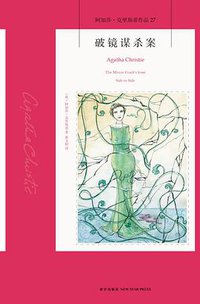 破镜谋杀案 (新星出版社 2014)