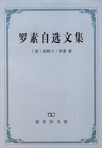 罗素自选文集 (商务印书馆 2006)