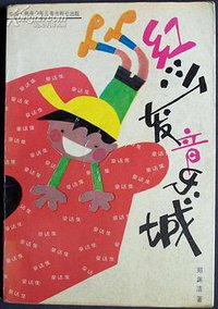 红沙发音乐城 (湖南少年儿童出版社 1987)