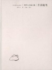 苦茶随笔 (河北教育出版社 2002)