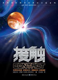 接触 (重庆出版社 2008)