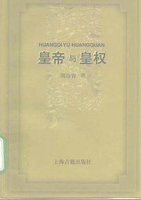 皇帝与皇权 (上海古籍出版社 1999)
