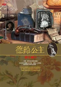 德齡公主 (印刻 2009)