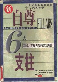 自尊的6大支柱 (红旗出版社 1998)
