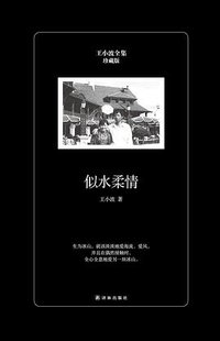 似水柔情（珍藏版） (译林出版社 2017)