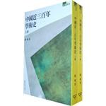 中國近三百年學術史（上下）