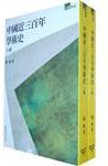 中國近三百年學術史（上下） (臺灣商務印書館 2009)