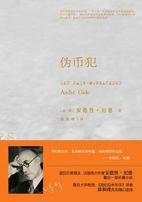 伪币犯 (译林出版社 2013)