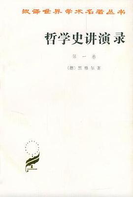 哲学史讲演录(第一卷)