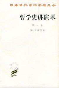 哲学史讲演录(第一卷) (商务印书馆 1959)