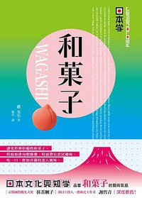【Japanology 日本學】和菓子 WAGASHI (台灣角川 2015)
