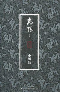 小凤仙 (吉林出版集团 2011)