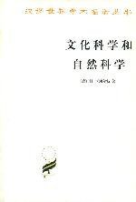 文化科学和自然科学 (商务印书馆 1986)