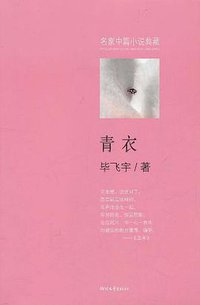 青衣 (浙江文艺出版社 2011)