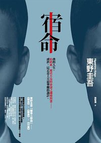 宿命 (獨步文化 2012)