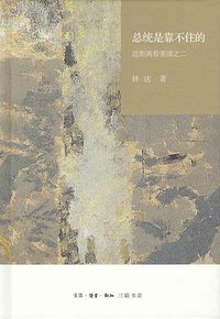 总统是靠不住的 (生活·读书·新知三联书店 2015)