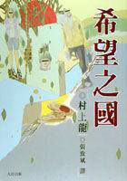 希望之國 (大田 2002)