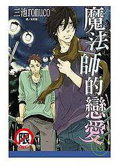 魔法師的戀愛 (長鴻出版社股份有限公司 2008)