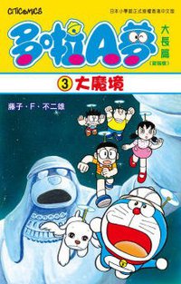 多啦A夢大長篇(新裝版) 03 (文化傳信 2009)