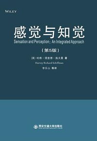 感觉与知觉（第5版） (西安交通大学出版社 2014)