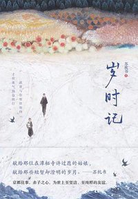 岁时记 (中信出版集团 2018)