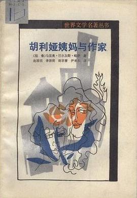 胡利娅姨妈与作家