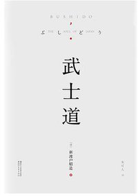 武士道 (浙江文艺出版社 2016)