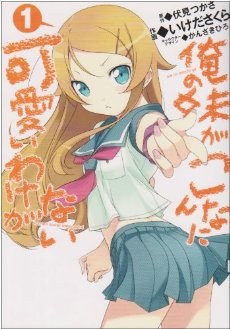 俺の妹がこんなに可愛いわけがない 1 (電撃コミックス)