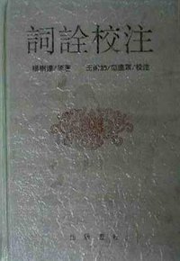 词诠校注 (岳麓书社 1996)